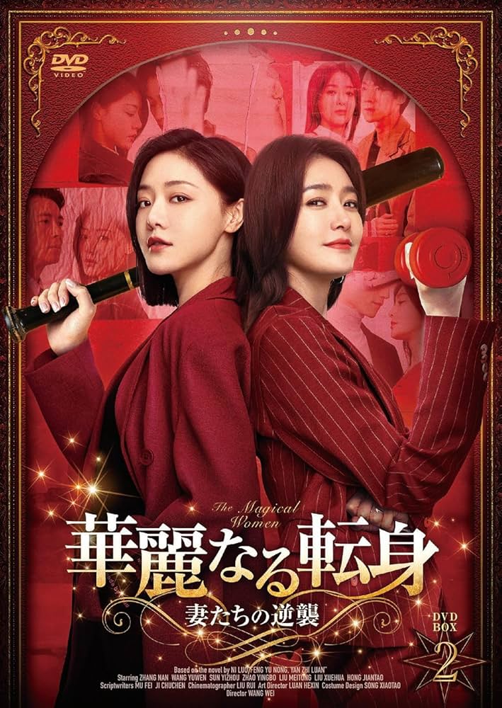 Amazon.co.jp: 華麗なる転身DVD-BOX2 : チン・ラン, ドン